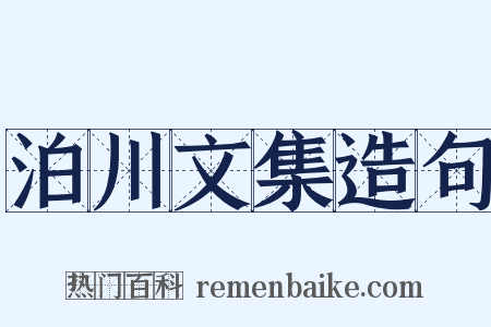 泊川文集造句是什么意思的图片